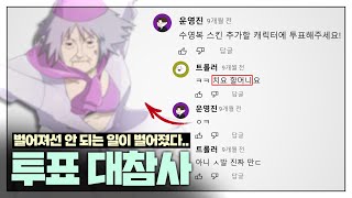 역대급 인터넷 투표 대참사  절대 벌어져서는 안 되는 일이 벌어졌다 [upl. by Akilegna]