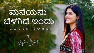 MANEYANU BELAGIDE INDU  COVER SONG  ASHA BHAT  CHANDANADA GOMBE  4K VIDEO [upl. by Anier]