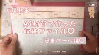 【作業】A4封筒で作った収納ファイル♡簡単ページ編｜紙もの｜作り方 [upl. by Dalli331]