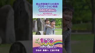 郡山市制施行100周年プロモーション動画「ひらけ みらいへ」（ショートバージョン） [upl. by Amsirhc727]