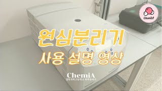 원심분리기 소개 및 사용 메뉴얼  경북과학고등학교 화학동아리 ChemiA [upl. by Betz]