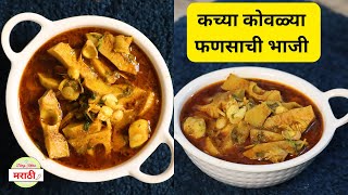 विदर्भ स्टाईल झणझणीत कच्च्या  कोवळ्या फणसाची भाजी  Fansachi Bhaji  Dhiraj Kitchen मराठी [upl. by Suivat488]