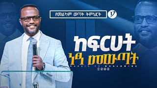 ከፍርሃት ነፃ መውጣት  በአገልጋይ ዮናታን አክሊሉ  Yonatan Aklilu  2023 MARSILTVWORLDWIDE [upl. by Cimbura636]