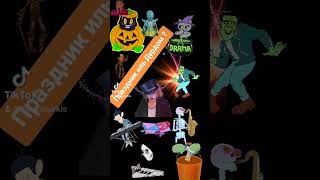 Праздник иль дурдомfun funny youtubeshorts halloween creative wow holiday crazy new life [upl. by Nilya941]