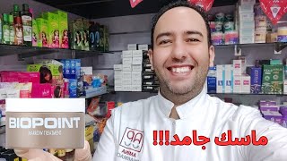 بيوبوينت النخاع اجمد وارخص حمام كريم للشعر الجاف التالف المتهالك Biopoint Marrow [upl. by Hgielime]