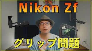 【Nikon Zf】グリップ問題を解決する3つのアイテム [upl. by Nednil572]