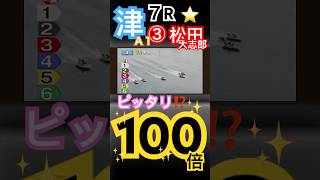 【100倍】ピッタリ万舟⁉️津ボートレース７R③松田大志郎からの比較的とりやすい万舟券 [upl. by Esiahc90]