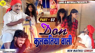 डन कलकतिया वाली  DON KALKATIYA WALI  PART 52  Maithili Comedy 2023 [upl. by Cully403]