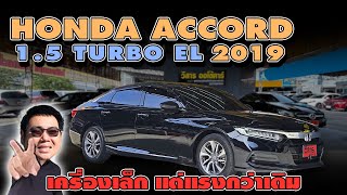 Accord ราคาตก Honda Accord 15 Turbo EL 2019 แอคคอร์ดมือสอง วิสารออโต้คาร์ กาญจนาภิเษก [upl. by Ocin255]