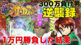 【新台】199からくり 甘デジ 1万円勝負！勝つか負けるか【PフィーバーからくりサーカスLight ver】【RUSH継続率90】【300万負け男】【まやまリベンジ】【パチンコ】【実践】21 [upl. by Lynelle]