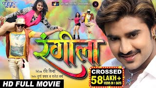 RANGEELA  Superhit Full Bhojpuri Movie 2023  रंगीला  Pradeep Pandey quotChintuquot Tanushri Poonam [upl. by Adnim]