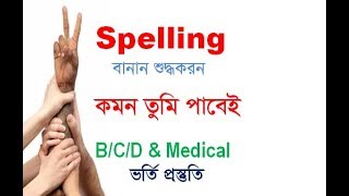 Spelling I Spelling Correction I Admission Tips I Rafique Sir [upl. by Suzanne161]