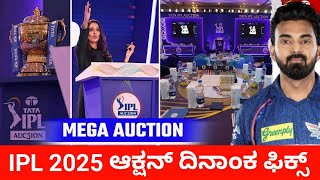 Tata IPL 2025 Mega Auction Date Fix Kannada  IPL Season 18 mega auction date ipl rcb auction [upl. by Kieffer]