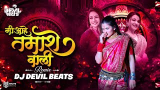 Mi Ahe Tamashe Wali Dj  Marathi Lavani Songs Dj Sataryala Gele Mi Sanglila Gele Mi Dj Devil Beats [upl. by Ennovyahs]