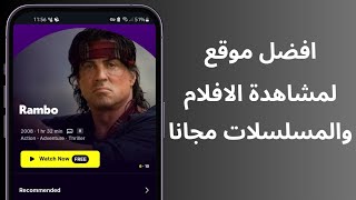 افضل موقع لمشاهدة الافلام والمسلسلات مجانا [upl. by Dilan]