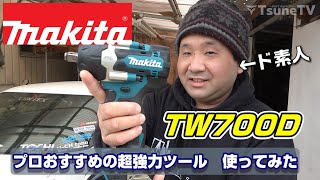 プロおすすめの超強力ツール マキタ TW700D インパクトレンチを使ってみるぞ！ [upl. by Eixid]