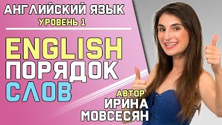 3 ПОРЯДОК СЛОВ В АНГЛИЙСКОМ ЯЗЫКЕ  Школа Полиглотов [upl. by Aisatana]