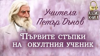 Първите стъпки на окултния ученик  Разговори с Учителя Петър Дънов  аудио книга  част 7 [upl. by Eelnyl475]