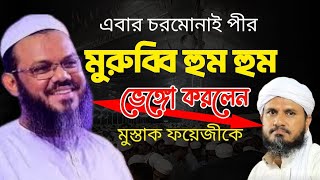 মুরুব্বি মুরুব্বি হু হু বলে এবার মজা নিলো ফয়জুল করিম  চরমোনাই পীর  allama mufti Foijul korim 2024 [upl. by Bennir]