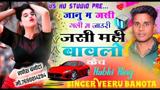 Veersingh Banota new song Song 562 जानू मे जसी गली मे जाऊरी जसी मे ही बावलो केच ॥ ZAKHMI SONG II [upl. by Harriman]