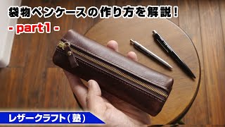 【part1】ヌメ革で作る袋物ファスナーペンケース【レザークラフト 型紙販売】 [upl. by Retnyw]