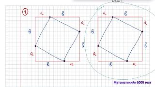 Пифагорын теорем Баталгаа [upl. by Hoeg]
