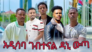 ዳኒ የ ፍፃሜክ ሰሀት ደረሰ [upl. by Ymmat985]