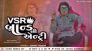 VSR BRAND NI ENTRY NEW SONG DJ REMIX SINGER ASHOK THAKOR NEW SONG [upl. by Iaoh]