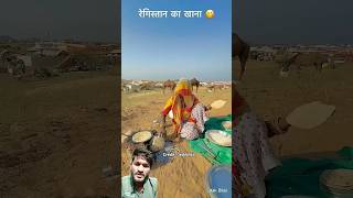 रेगिस्थान का देशी खाना shorts villagelife rajasthanilife jaislmer desert pahnawaa deshikhana [upl. by Hercules]