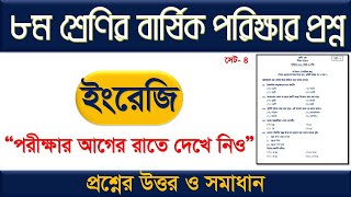 অষ্টম শ্রেণির ইংরেজি বার্ষিক পরীক্ষার প্রশ্ন ও উত্তর ২০২৪।।অষ্টম শ্রেণির ইংরেজি পরীক্ষার প্রশ্ন 2024 [upl. by Arualana610]