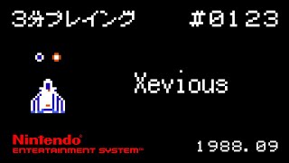 【NES】Xevious【3分プレイング 0123】 [upl. by Erminie453]