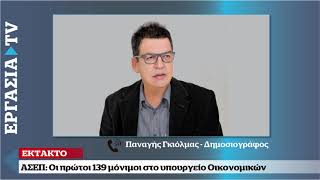 Μπαράζ προσλήψεων στο Υπουργείο Οικονομικών ΑΑΔΕ  ΕΡΓΑΣΙΑ TV [upl. by Coy]