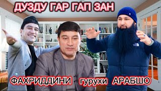 ДУЗДУ ГАР ГАПЗАН … ФАХРИДДИНИ гурухи АРАБШО КУЧО ШУД [upl. by Notlad423]