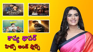 Kavya Thapar Hits and Flops కావ్య థాపర్ హిట్స్ అండ్ ఫ్లాప్స్ kavyathapar hitsandflops trending [upl. by Ahsilaf]