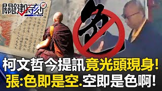 柯文哲今提訊竟「光頭現身」…記者差點認不出他了！ 張：色即是空、空即是色啊！【關鍵時刻】202411132 陳瑩 張禹宣 吳子嘉 姚惠珍 [upl. by Alokin]