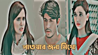 পাওয়ার জন্য মিথ্যা বলা। New Natok Shorts New heart touching natok  New bangla Natok 2024 [upl. by Tannie749]