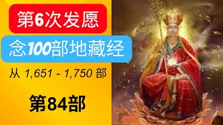 第6次）发愿念100部地藏经后会发生什么事 有效吗 念完100部后会告诉大家！念第84！一口气念佛经！一口气 [upl. by Ahsyek]