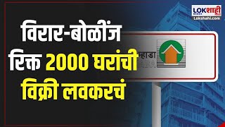 Mhada Virar Home  विरारबोळींज रिक्त 2000 घरांची विक्री लवकरचं  Mhada Lottery [upl. by Airamak919]