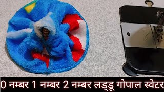 winter dress for laddu gopal 0 नम्बर 1 नम्बर 2 नम्बर लड्डू गोपाल स्वेटर [upl. by Hinkle]