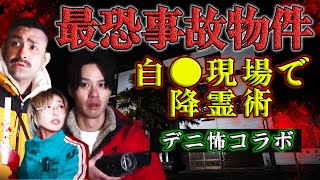 【デニ怖コラボ・心霊】過去最大のヤバさ！幽霊と会話成立…ヤバい情報がある事故物件でこっくりさん [upl. by Lander]