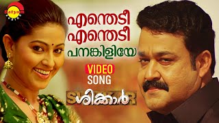 Enthedi Enthedi  Video Song  Shikkar  Mohanlal  Sneha  M Jayachandran [upl. by Franni527]