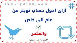 ازاى احول حساب تويتر من عام الى خاص والعكس [upl. by Giulietta]