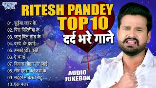 दर्द भरे गाने  Ritesh Pandey Top10 Collection  All Time Hits Audio Jukebox  Sadabahar Sad Song [upl. by Uhayile]