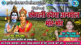 MAITHILI PARATI KOYLI KARAIYA ANGHOLकोयली करैया अनघोल भोरेभोरे  SINGER BINDU THAKUR [upl. by Keare]