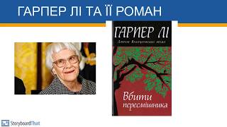 Гарпер Лі та її роман Убити пересмішника [upl. by Cleveland637]