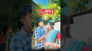 কলা 🙊 new comedy video  best funny video  bangla comedy  Bongstar99 sorts [upl. by Kate807]