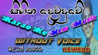 sihina devi duwe karaoke lyrics සිහින දෙවි දුවෙි milton perera new music rewarb watersfire1029 [upl. by Garibold101]