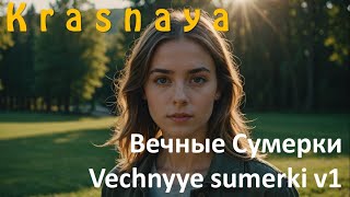 KRASNAYA Вечные Сумерки Vechnyye sumerki VOLUME 1 [upl. by Lladnyk247]