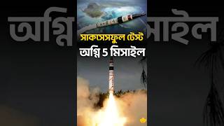 India tests Agni5 missile with MIRV technology🚀🇮🇳 shorts 2gam [upl. by Papageno427]