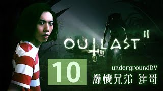 2017523 爆機兄弟 達哥 FIFA 17 Outlast 2 真大結局 EP10 [upl. by Anairotciv973]